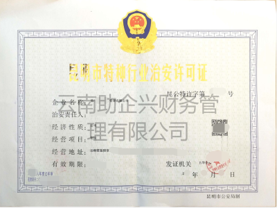 昆明經營許可證價格