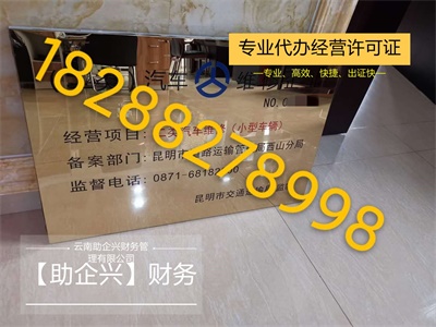 昆明經營許可證價格