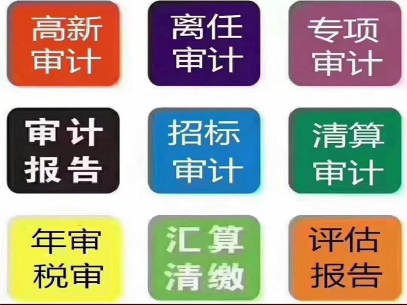 昆明審計報告價格