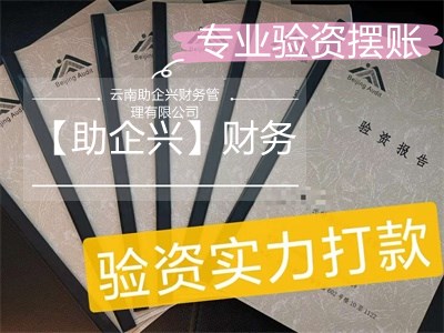 昆明驗資擺賬價格